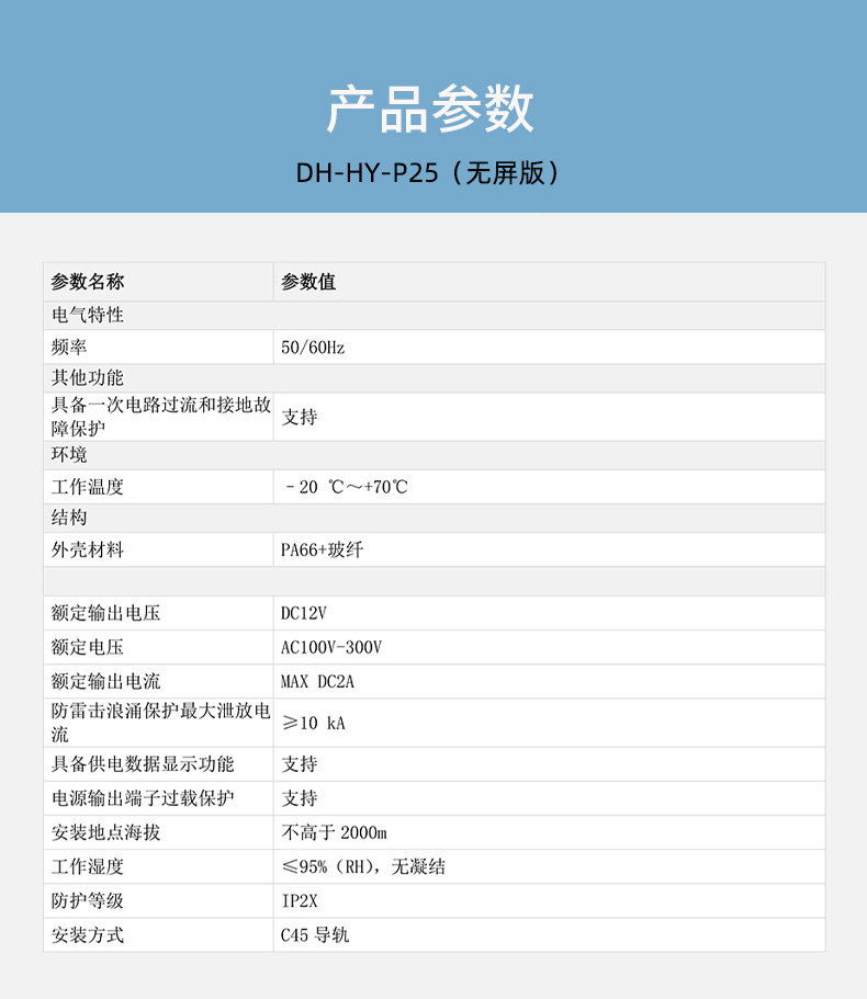 DH-HY-P25智能空开配套电源技术参数