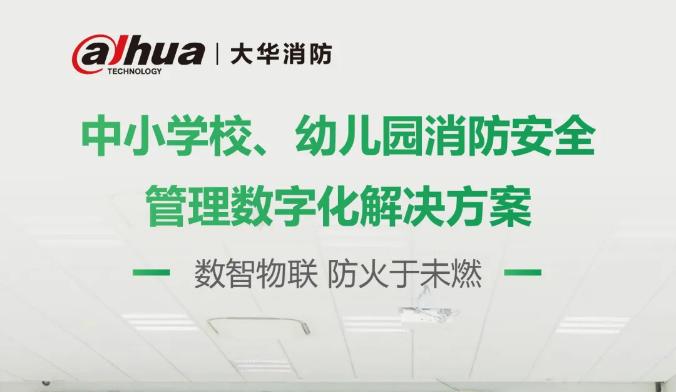 中小学校、幼儿园消防安全数字化解决方案