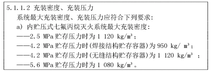 七氟丙烷灭火系统的充装密度、充装压力