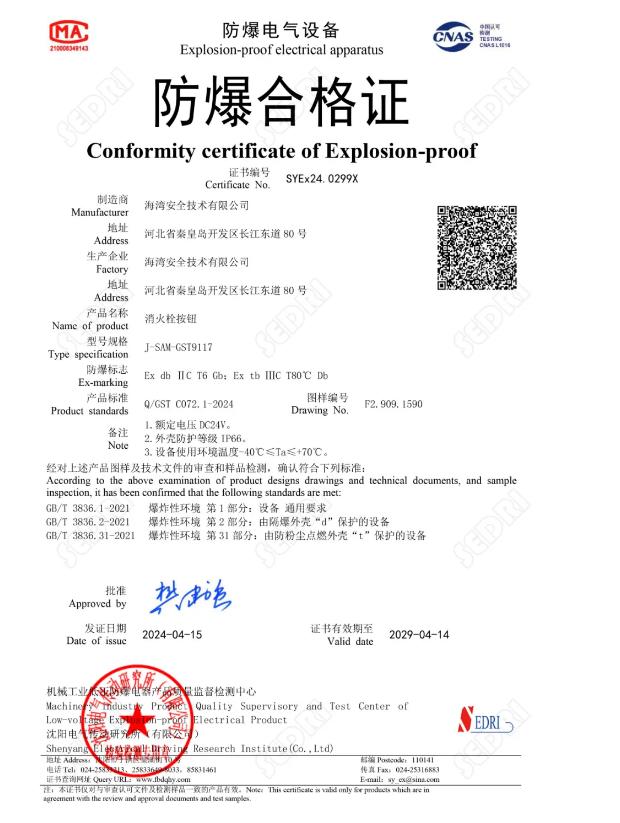 消火栓按钮J-SAM-GST9117防爆合格证