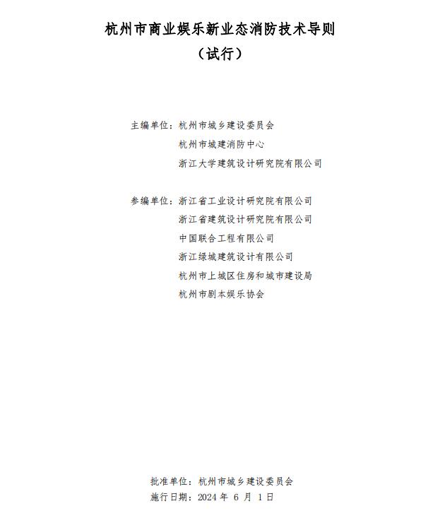 杭州市商业娱乐新业态消防技术导则（试行）