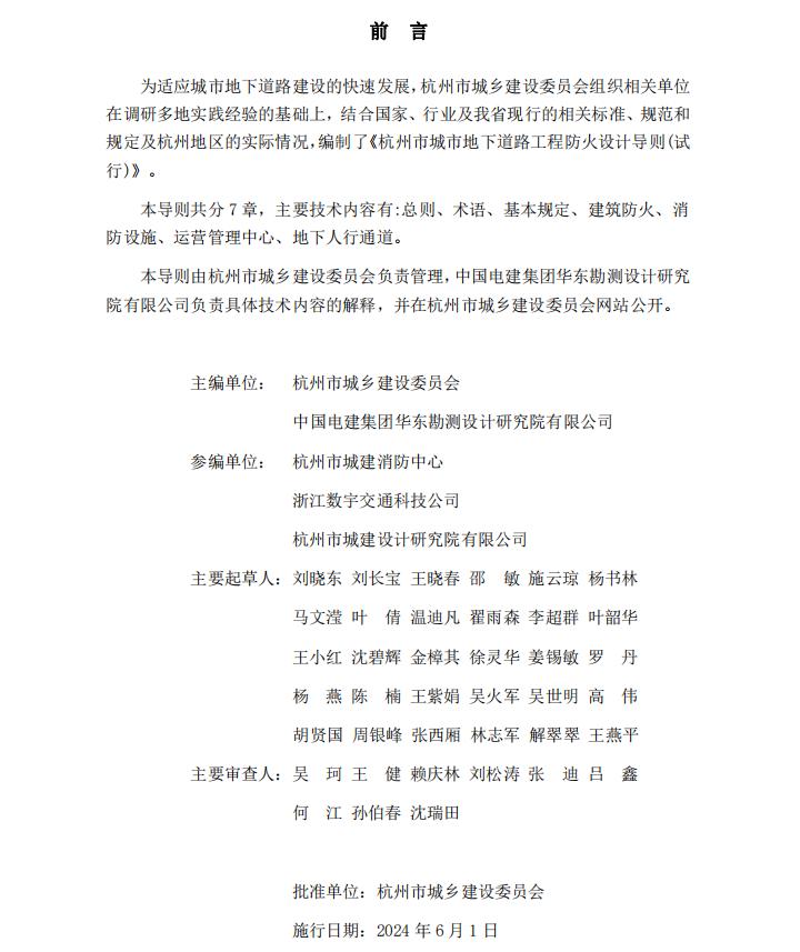 杭州市城市地下道路工程防火设计导则