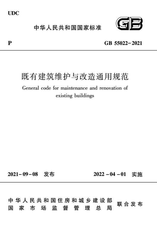GB55022-2021《既有建筑维护与改造通用规范》