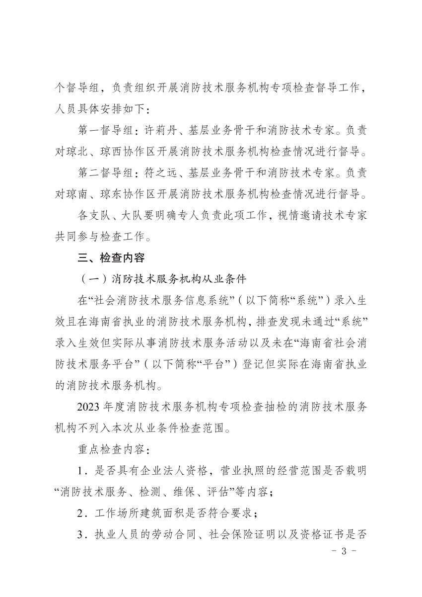 海南消防总队《消防技术服务机构和消防职业资格证书专项检查工作方案》琼消通[2024]94号