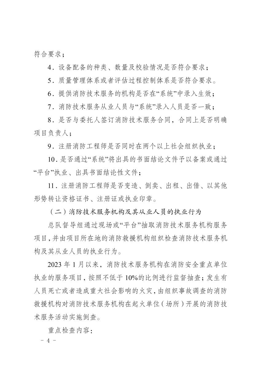 海南消防总队《消防技术服务机构和消防职业资格证书专项检查工作方案》琼消通[2024]94号