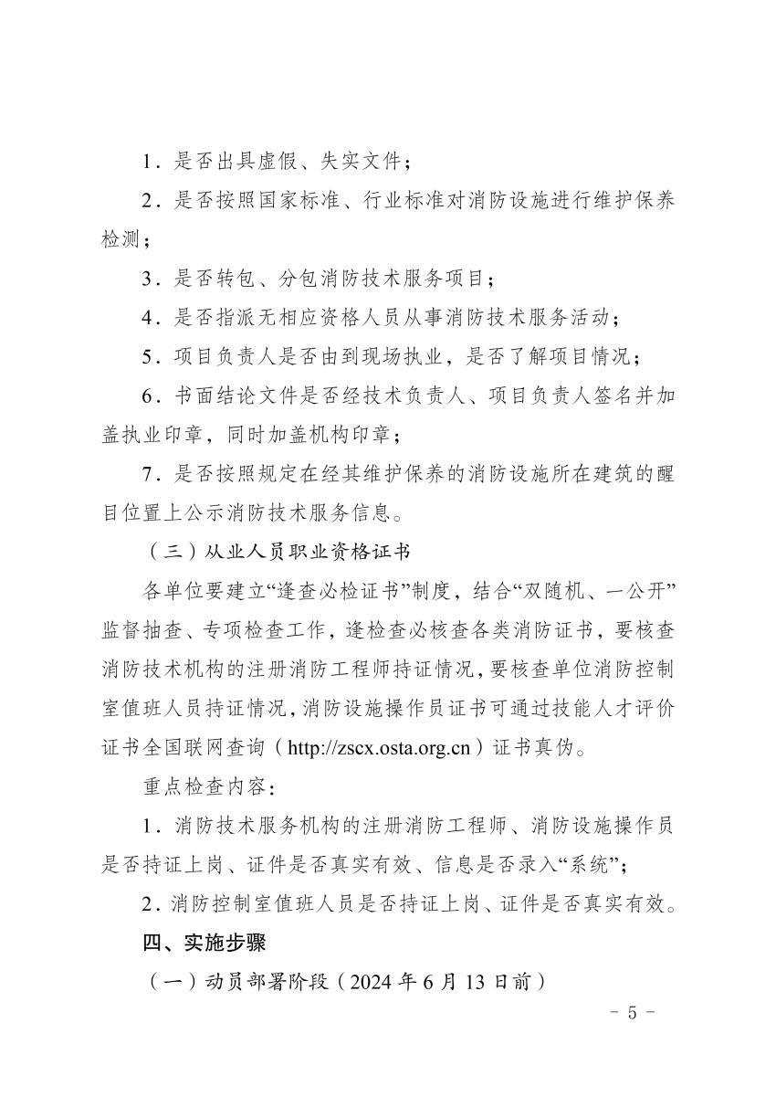 海南消防总队《消防技术服务机构和消防职业资格证书专项检查工作方案》琼消通[2024]94号