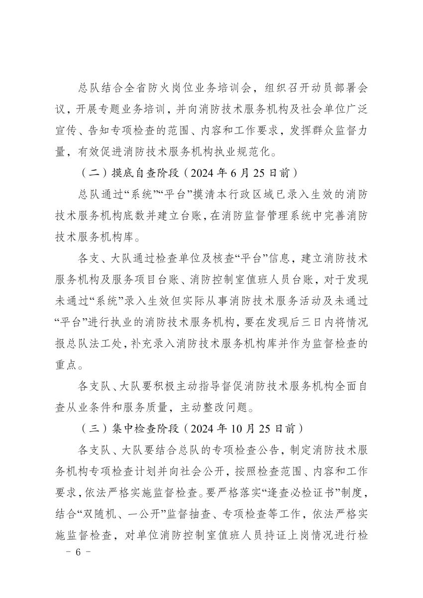 海南消防总队《消防技术服务机构和消防职业资格证书专项检查工作方案》琼消通[2024]94号
