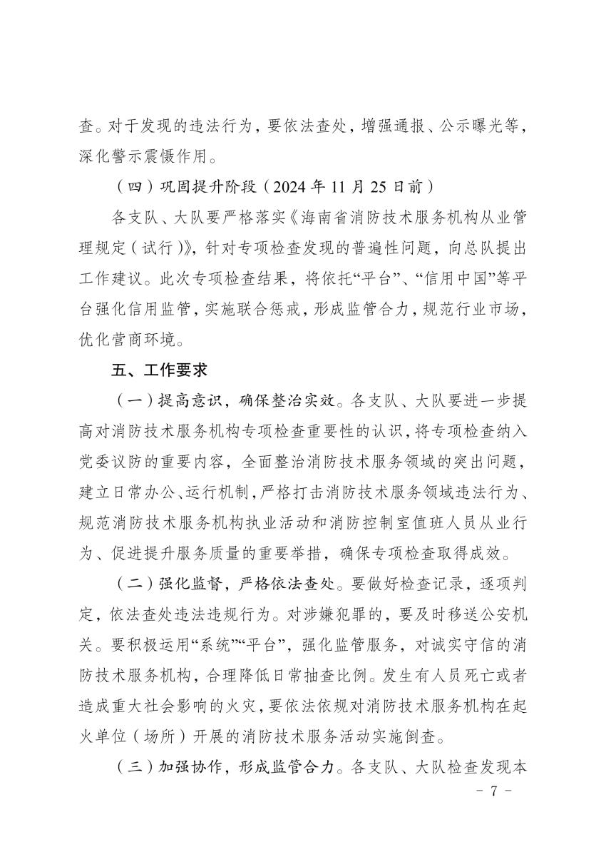 海南消防总队《消防技术服务机构和消防职业资格证书专项检查工作方案》琼消通[2024]94号
