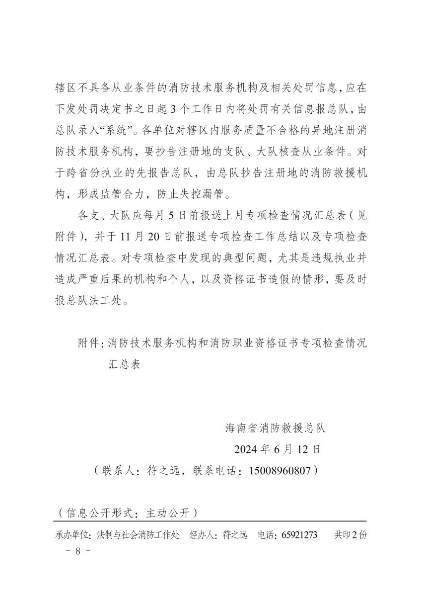 海南消防总队《消防技术服务机构和消防职业资格证书专项检查工作方案》琼消通[2024]94号