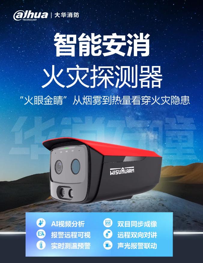 大华消防新品智能安消火灾探测器产品展示