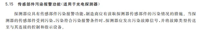 传感部件污染报警功能规范要求