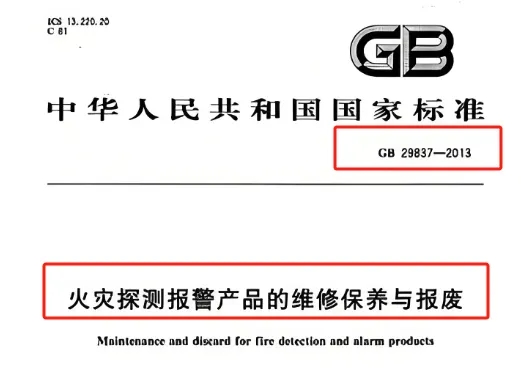 火灾探测报警产品的维修保养与报废