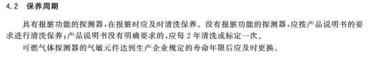 火灾探测报警产品的保养周期规范
