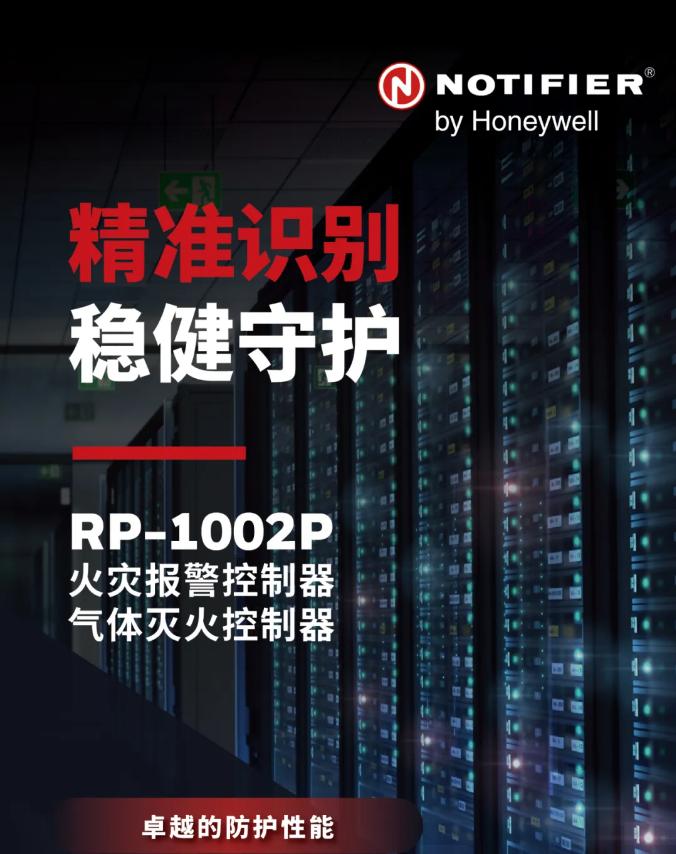 霍尼韦尔RP-1002P气体灭火控制器展示图