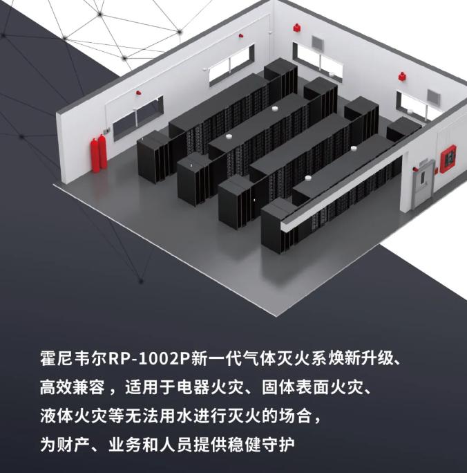 霍尼韦尔RP-1002P气体灭火系统介绍