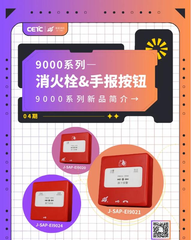 依爱9000系列消火栓按钮&手动火灾报警按钮