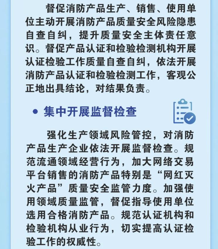 消防产品质量安全专项整治行动主要任务
