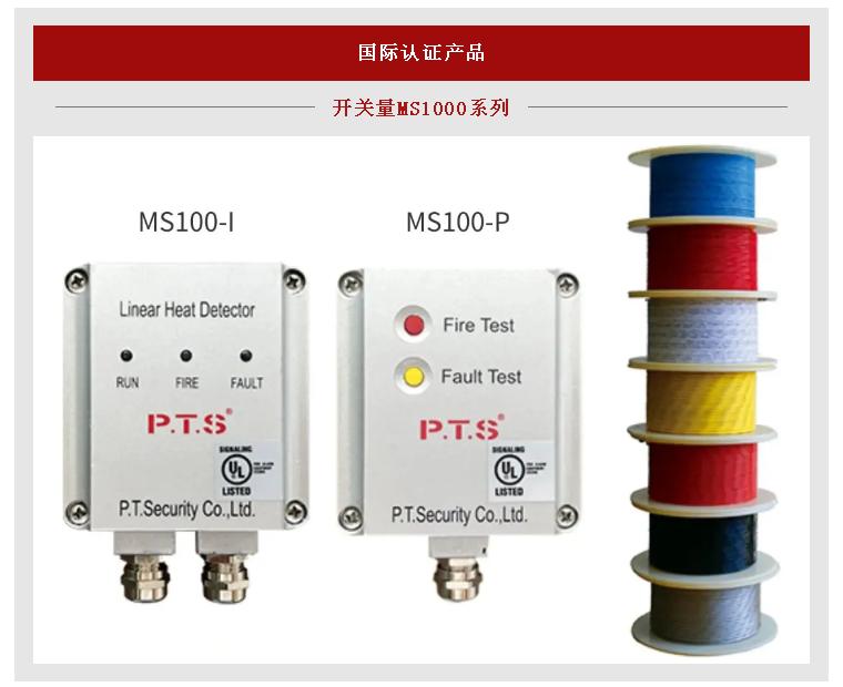 普泰安线型感温火灾探测器国际认证型