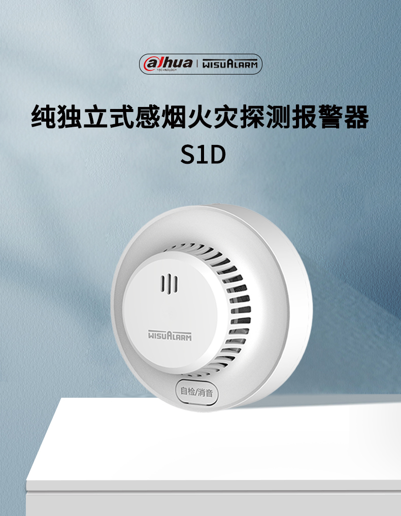 S1D纯独立式感烟火灾探测报警器产品展示
