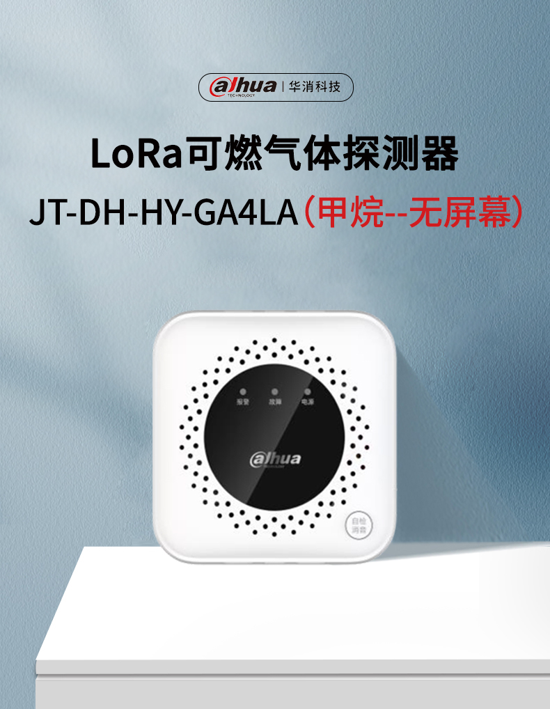 JT-DH-HY-GA4LA家用可燃气体探测器产品展示