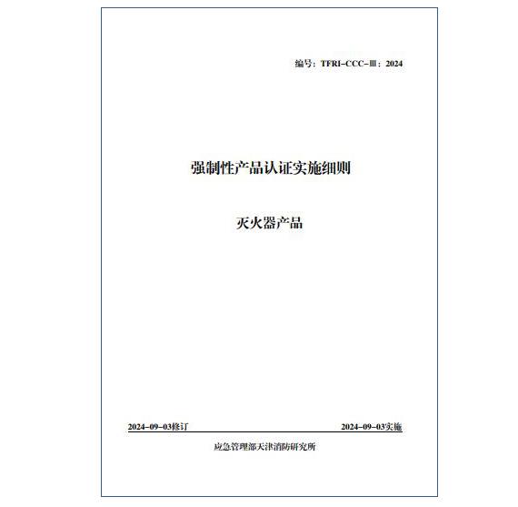 《强制性产品认证实施细则灭火器产品》（TFRI-CCC-III：2024）