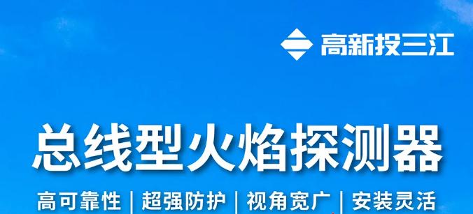 高新投三江总线型火焰探测器即将震撼发布