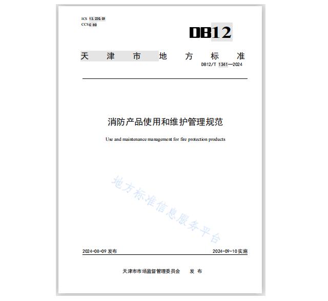 DB12/T1341-2024《消防产品使用和维护管理规范》