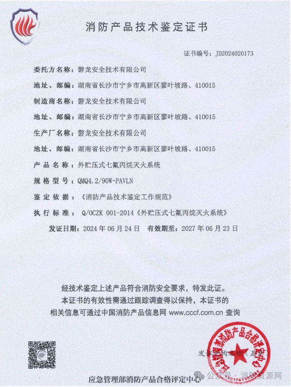 消防产品技术鉴定证书