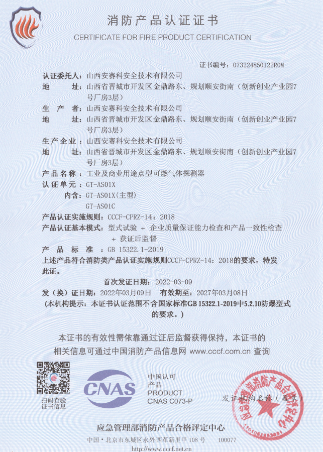 GT-AS01C工业及商业用途点型可燃气体探测器