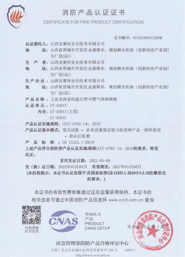 GT-AS01X工业及商业用途点型可燃气体探测器