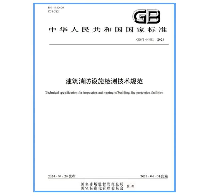 
標準GB/T 44481-2024《建筑消防設施檢測技術規(guī)范》發(fā)布