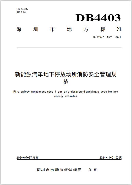 深圳地标DB4403/T 509-2024《新能源汽车地下停放场所消防安全管理规范》