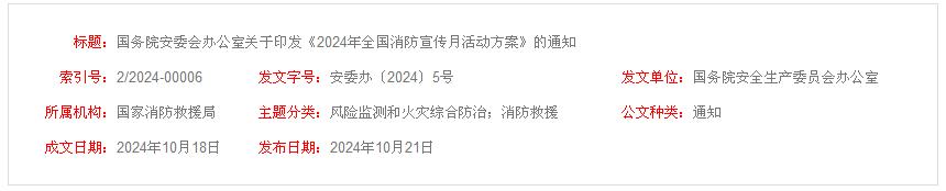“全民消防、生命至上”2024年全国消防宣传月活动方案