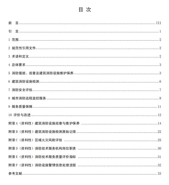 团体标准《消防技术服务质量通用要求》报批稿