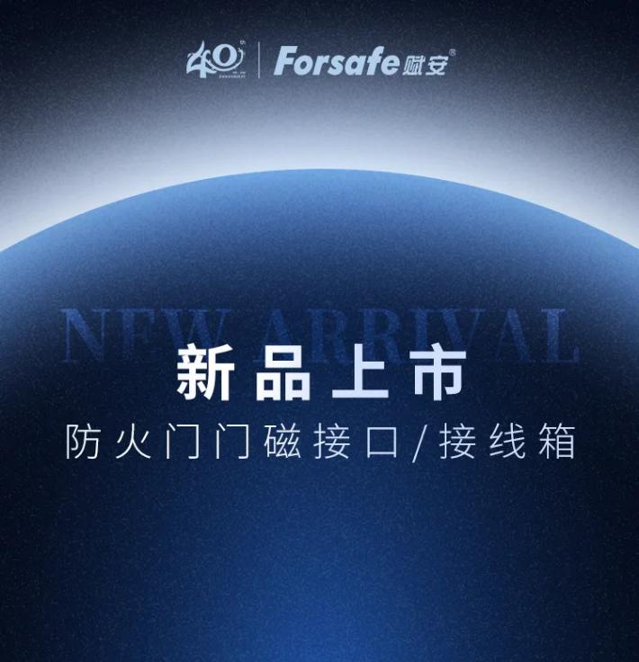 赋安消防防火门门磁接囗、接线箱新品发布