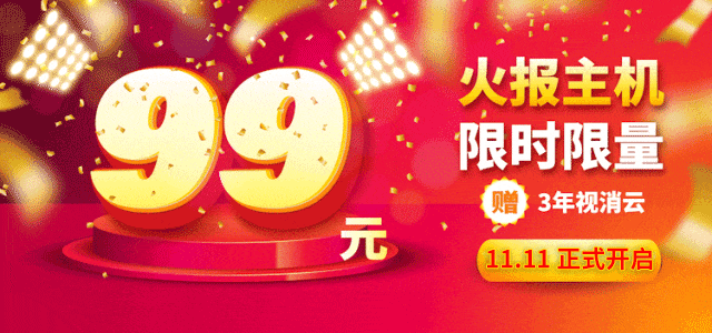 大华消防99元无线报警系统主机“双11”活动预告
