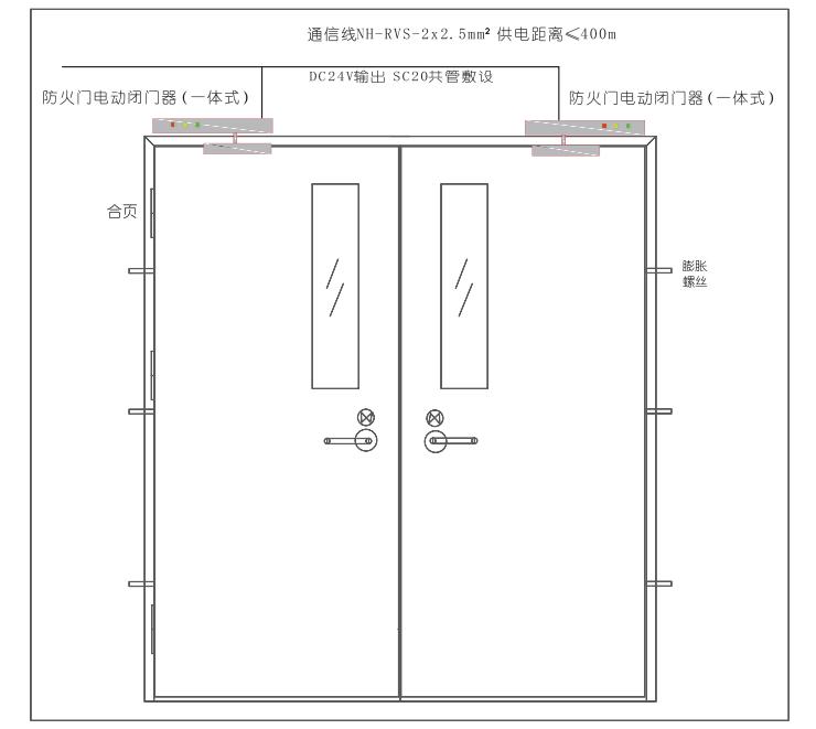 常开双扇防火门ZT-BF/EMB电动闭门器安装接线图