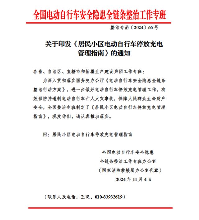 全国电动车安全隐患全链条整治工作专班办公室发布“关于印发《居民小区电动自行车停放充电管理指南》的通知