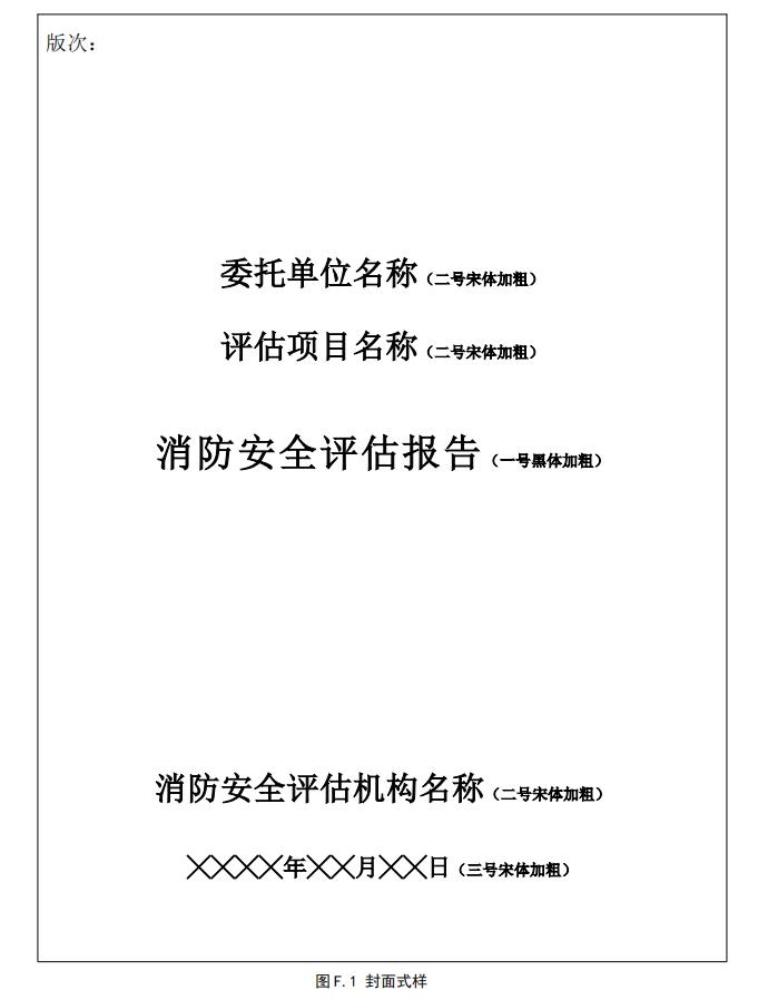 《消防安全评估通则》