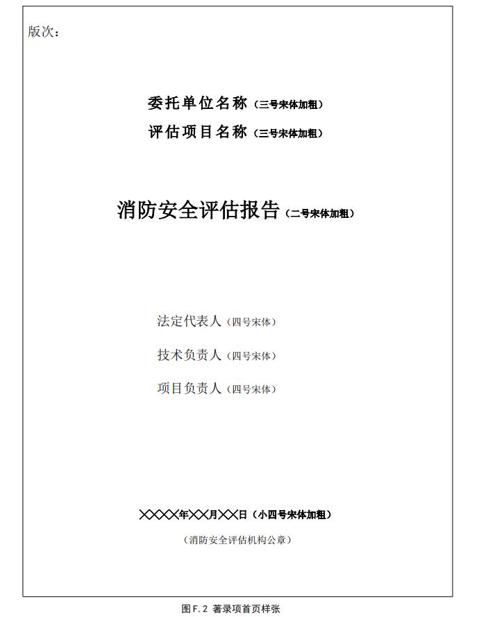 《消防安全评估通则》
