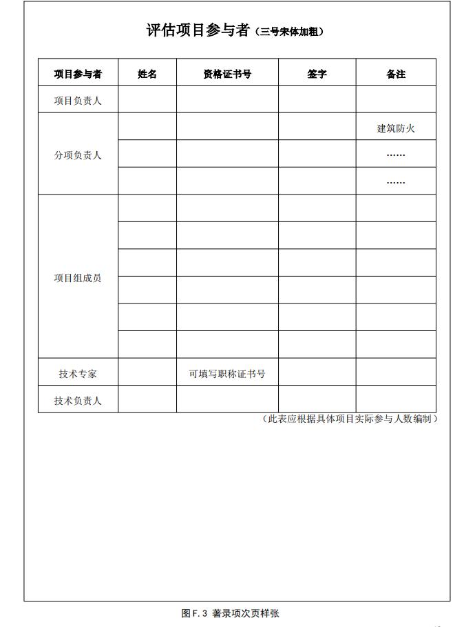 《消防安全评估通则》