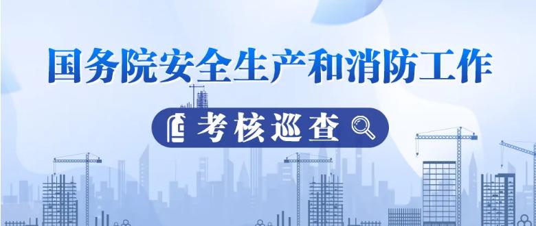 国务院安全生产和消防工作考核巡查