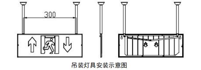 J-BLZC-1XEⅡ0.3W-11B2XDA自带电源集中控制型应急标志灯安装方法