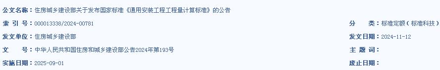 住房城鄉(xiāng)建設部關于發(fā)布
標準《通用安裝工程工程量計算標準》的公告