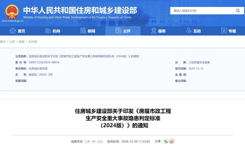 房屋市政工程生产安全重大事故隐患判定标准（2024版）