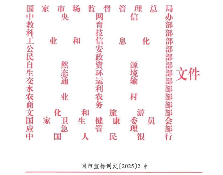 市场监管总局等17部门联合发布《关于加强标准制定与实施监督工作的指导意见》