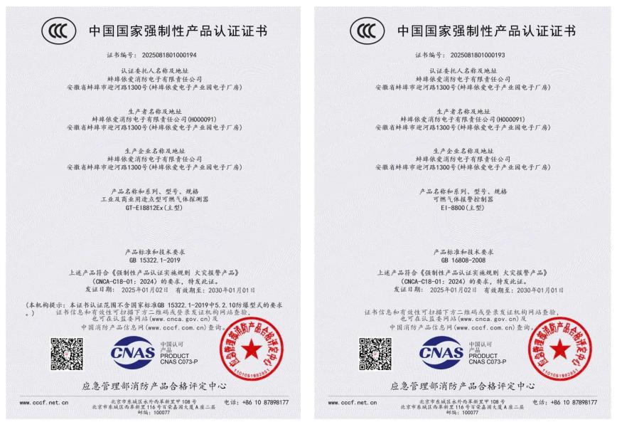 依爱消防荣获首批可燃气体探测报警产品强制性产品（CCC）认证证书