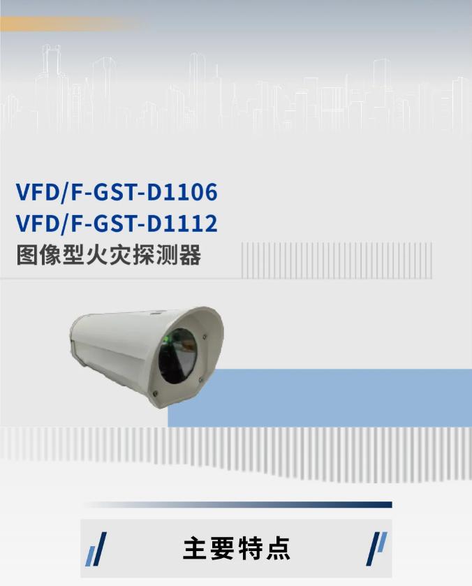 海湾消防图像型火灾探测系统新品探测器