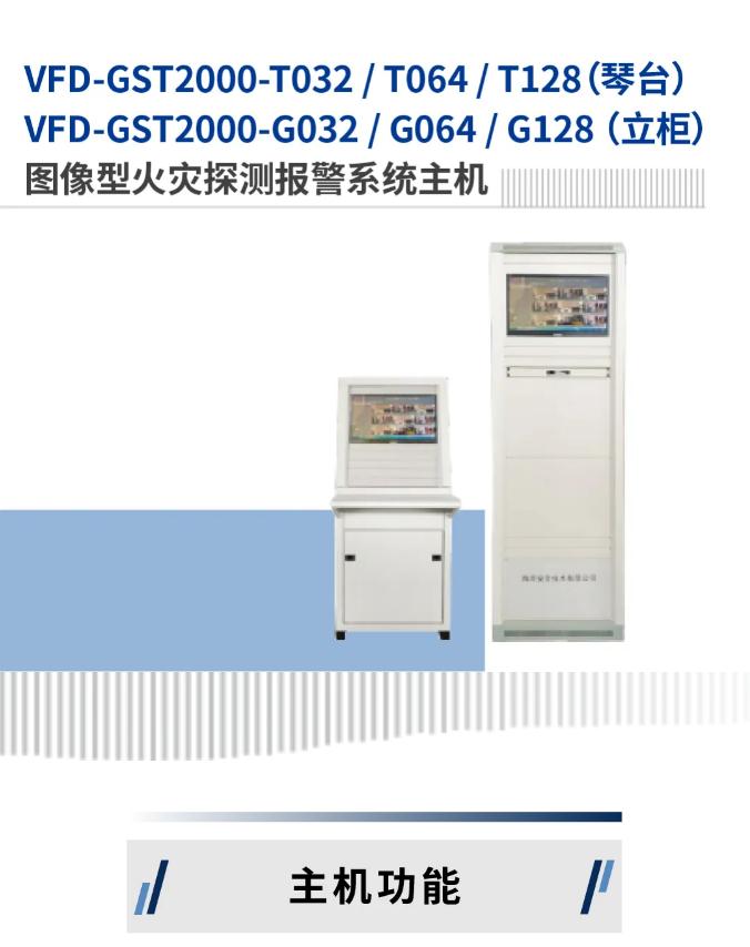 海湾消防图像型火灾探测系统新品发布