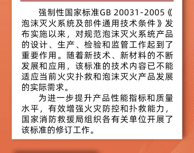 《泡沫灭火设备》GB20031-2024修订背景